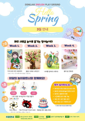 원어민과 놀며 배워요! 동작어린이영어놀이터, 3월 이벤트 풍성