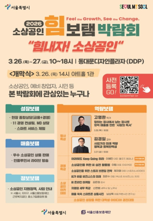 서울시, 정책‧판로‧강연 한 자리에… `2026 소상공인 힘보탬 박람회` 사전등록
