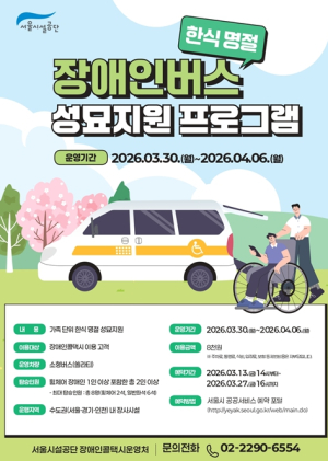 서울시설공단, 장애인 가족 위한 `한식 성묘` 이동 지원 서비스 개시