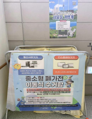 서대문구 중소형 폐가전 무상수거함 운영..`생활폐기물 다이어트` 강화