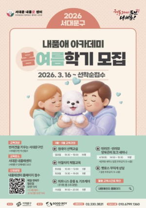 서대문 내품애센터 올 연말까지 2026년 `내품애아카데미` 운영