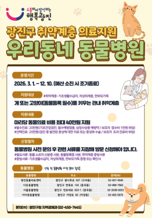 광진구, 취약계층 반려동물 의료비 최대 40만원 지원