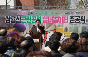 박강수 마포구청장, 쌍룡산근린공원 실내놀이터 개관 앞두고 준공식 참석