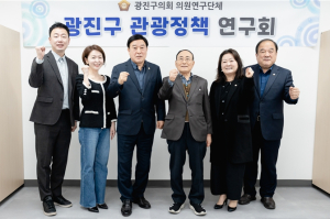 광진구의회 `광진구 관광정책 연구회`, 연구용역 착수보고회 개최