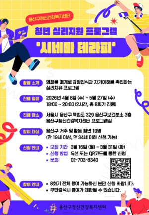 “영화 보며 마음 돌봐요”…용산구, 청년 대상‘시네마테라피’진행