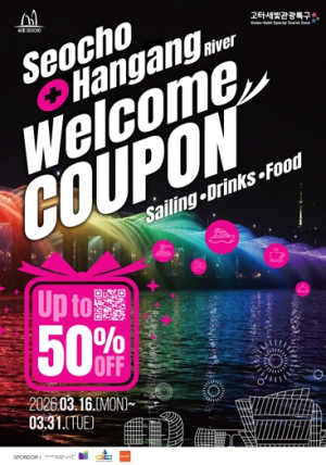인생샷 남기고, 최대 50% 할인 혜택도 받으세요!서초구, 고터·세빛 관광특구 ‘SNS 인증샷 이벤트’