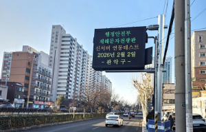 긴급 상황에 휴대폰도 먹통이라면 관악구 ‘재난문자전광판’ 실시간 정보 확인하세요