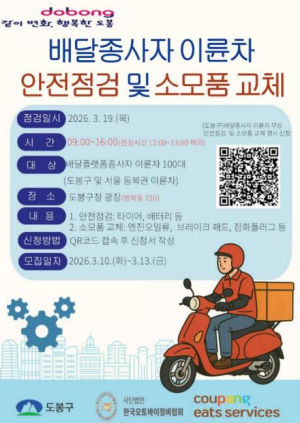 도봉구, 19일 쿠팡이츠‧한국오토바이와 이륜차 무상 안전점검