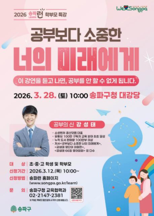 송파구, `공부의 신` 강성태 초청…새 학기 맞아 부모-자녀 함께하는 주말 강연 개최
