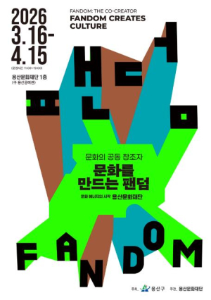 문화를 이끌고 확산하는 핵심! 용산구, 區문화재단 반짝 전시 `문화를 만드는 팬덤` 개최