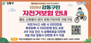강동구, 50만 인구 시대 맞아 구민 자전거보험 보장 확대 시행