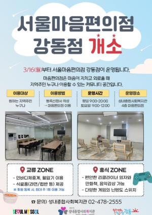 마음의 허기를 채우는 따뜻한 공간…`서울마음편의점 강동점` 16일 문 연다