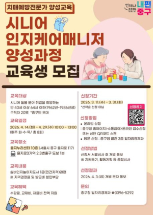 서울 중구, `시니어 인지케어 매니저` 양성 과정 신설...치매예방 전문인력 키운다