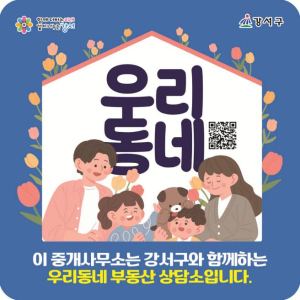 강서구, 부동산 안심 거래를 위한 나침반 `우리동네 부동산 상담소`