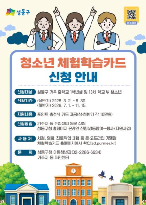 성동구, 미래 역량 키우는 `청소년 체험학습카드` 연 최대 20만 원 지원