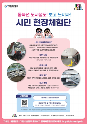 서울시, 시민과 함께 만드는 동북선 도시철도…‘시민 현장체험단’ 운영
