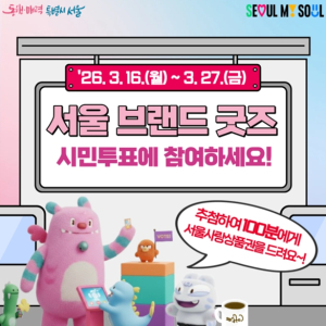 서울시, 소상공인이 만들고 시민이 고른 `서울 굿즈` 나온다… 온라인 투표 16일 시작