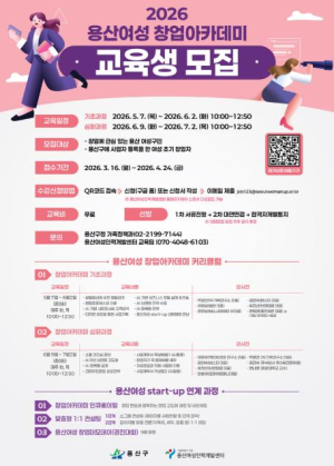 용산구, `2026년 용산여성 창업아카데미` 수강생 모집