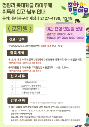 동대문구, ‘하이루체’ 입주민 세무상담 호응…취득세부터 양도세까지 한자리서