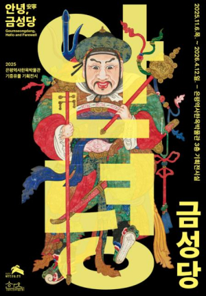 영화 `왕과 사는 남자` 금성대군… 은평 금성당서 만난다