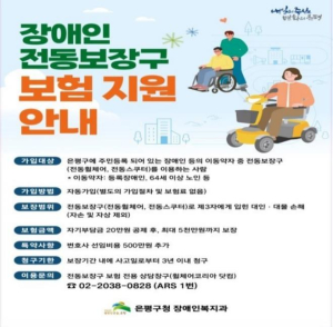 은평구, 장애인 전동보장구 보험료 전액 지원