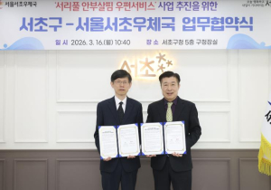 서초구-서초우체국, `안부살핌 우편서비스 사업` 추진 위한 협약 체결