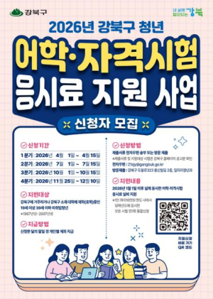 취준생 부담 덜어준다…강북구, 응시료 지원 인원 확대