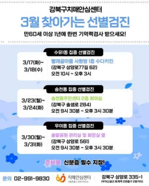 강북구치매안심센터, 3월 `찾아가는 집중 선별검진` 운영