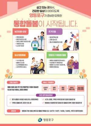 ˝살던 곳에서 건강하게!˝ 영등포구, `영등포형 통합돌봄` 본격 추진