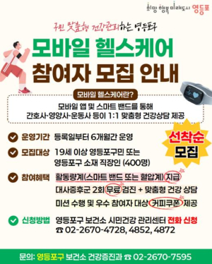 ˝손안의 주치의˝…영등포구, `모바일 헬스케어` 참여자 400명 모집