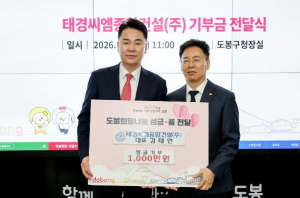 도봉구, 태경씨엠종합건설(주) 김태언 대표로부터 성금 1천만 원 기부받아