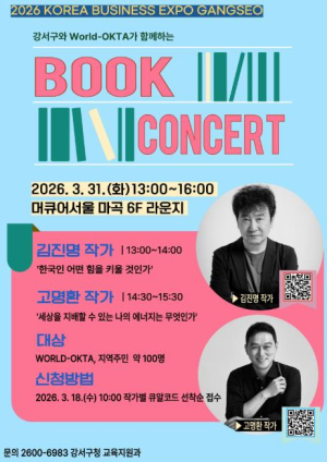 강서구, 베스트셀러 작가와 함께하는 북 콘서트 개최