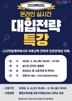 강동구, 2028학년도 온라인 대입전략 특강 개최… 대입 제도 변화 대비