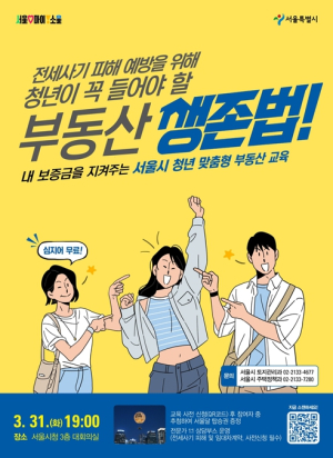 서울시, 만족도 98% `청년 맞춤형 부동산 교육`으로 올해도 전세사기 예방