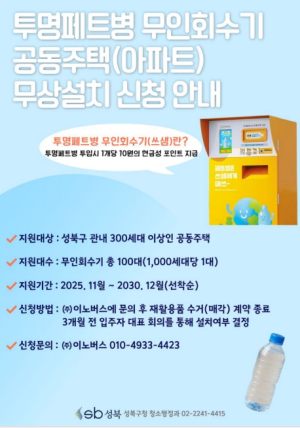 성북구, AI 무인회수기 확대 설치…투명페트병 재활용 체계 고도화