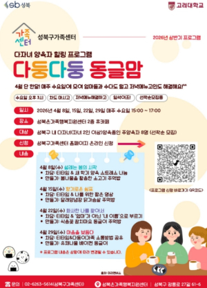 성북구, `다둥다둥 동글맘` 참여자 모집…다자녀 가정 지원 강화