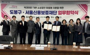 도봉구, 서울신용보증재단과 빅데이터 기반 소상공인 지원 맞손