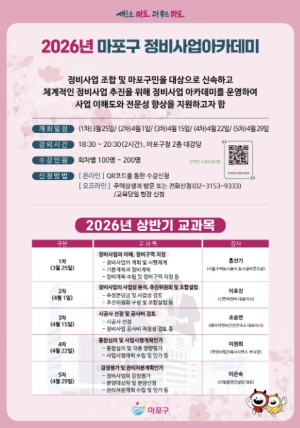 한 번에 쏙쏙 이해하는 마포구 정비사업 아카데미! 3월 25일 개강