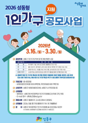 `성동형 1인가구 맞춤형 지원사업` 공모... 주민 3명 모이면 신청 가능