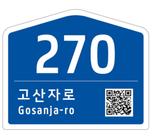 성동구, 노후 건물번호판 6월까지 무상 교체 신청 접수