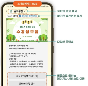 ˝이 문자는 진짜 송파구입니다˝ 공공기관 사칭 막는 `RCS 안심문자 서비스` 도입