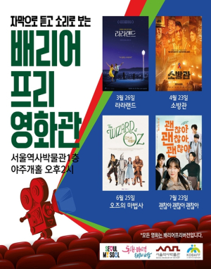 서울역사박물관, 장벽 없이 모두 함께 누리는`배리어프리영화관`운영
