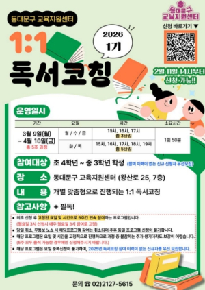 동대문구, ‘1:1 독서코칭’으로 달라진 아이들… “책 읽는 습관이 생겼어요”