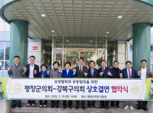 강북구의회, 평창군의회와 ‘제1호’ 상호결연 협약 체결