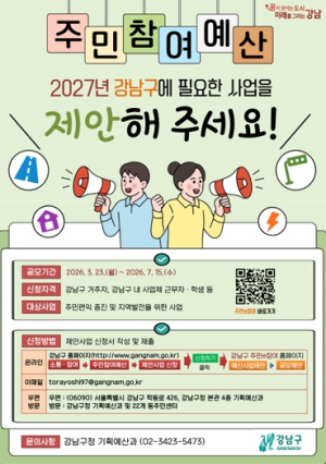 강남구, 주민참여예산 13억 원 공모…주민 아이디어로 지역 현안 푼다