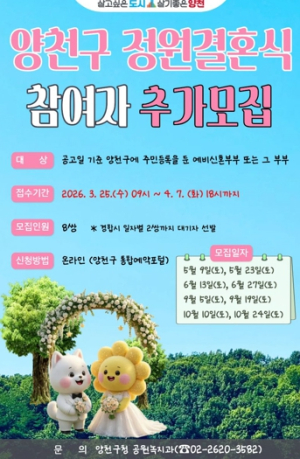 프라이빗 숲속 예식, 양천구 `오목공원 정원결혼식` 추가 모집