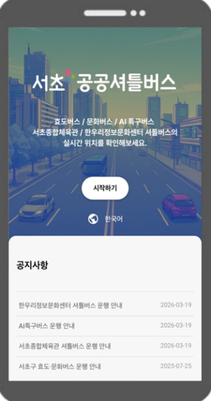 AI 특구버스·한우리정보문화센터 셔틀버스까지 확대 서초구, 공공 셔틀버스 전 노선 초정밀 실시간 위치안내 제공
