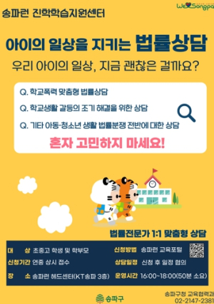 송파구, ‘아이 일상 지키는 법률상담’ 시작 학교폭력 전문 변호사가 직접 나선다!