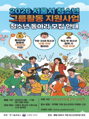 ˝연극부터 환경 캠페인까지˝…서울시, 171개 청소년 동아리에 125만 원씩 지원