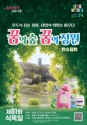 서울시, 식목일 맞아 북서울꿈의숲에 꿈의 정원 조성할 시민 모집